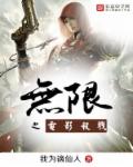 无限之电影杀戮