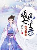 惑乱江山：嫡女风华录