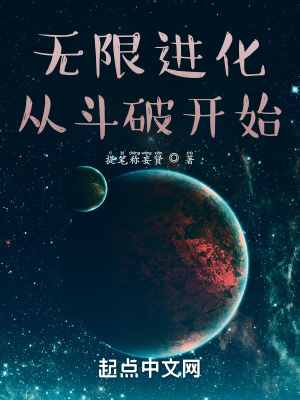 无限进化从斗破开始