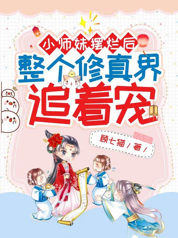 小师妹摆烂后，整个修真界追着宠