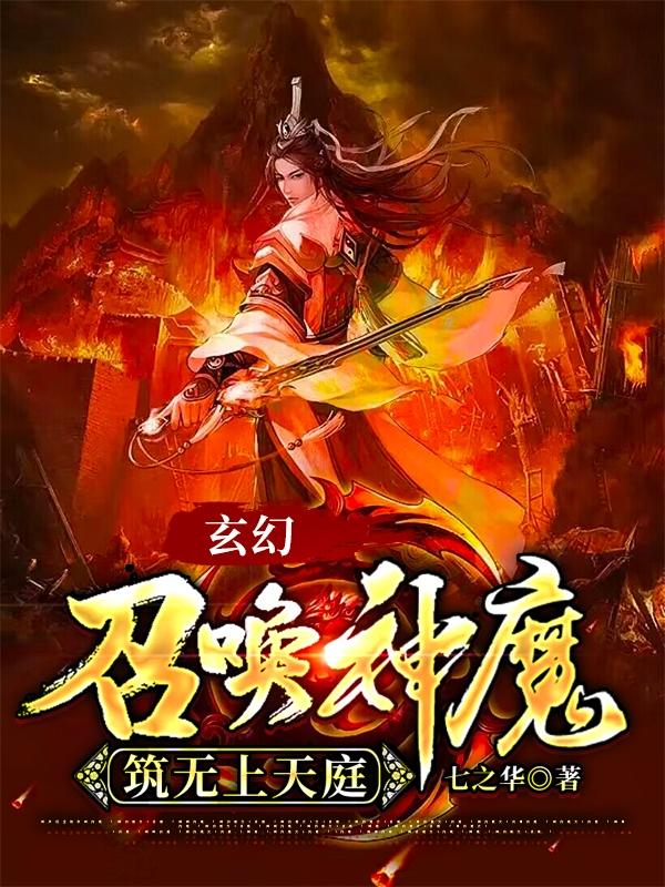 玄幻：召唤神魔，筑无上天庭