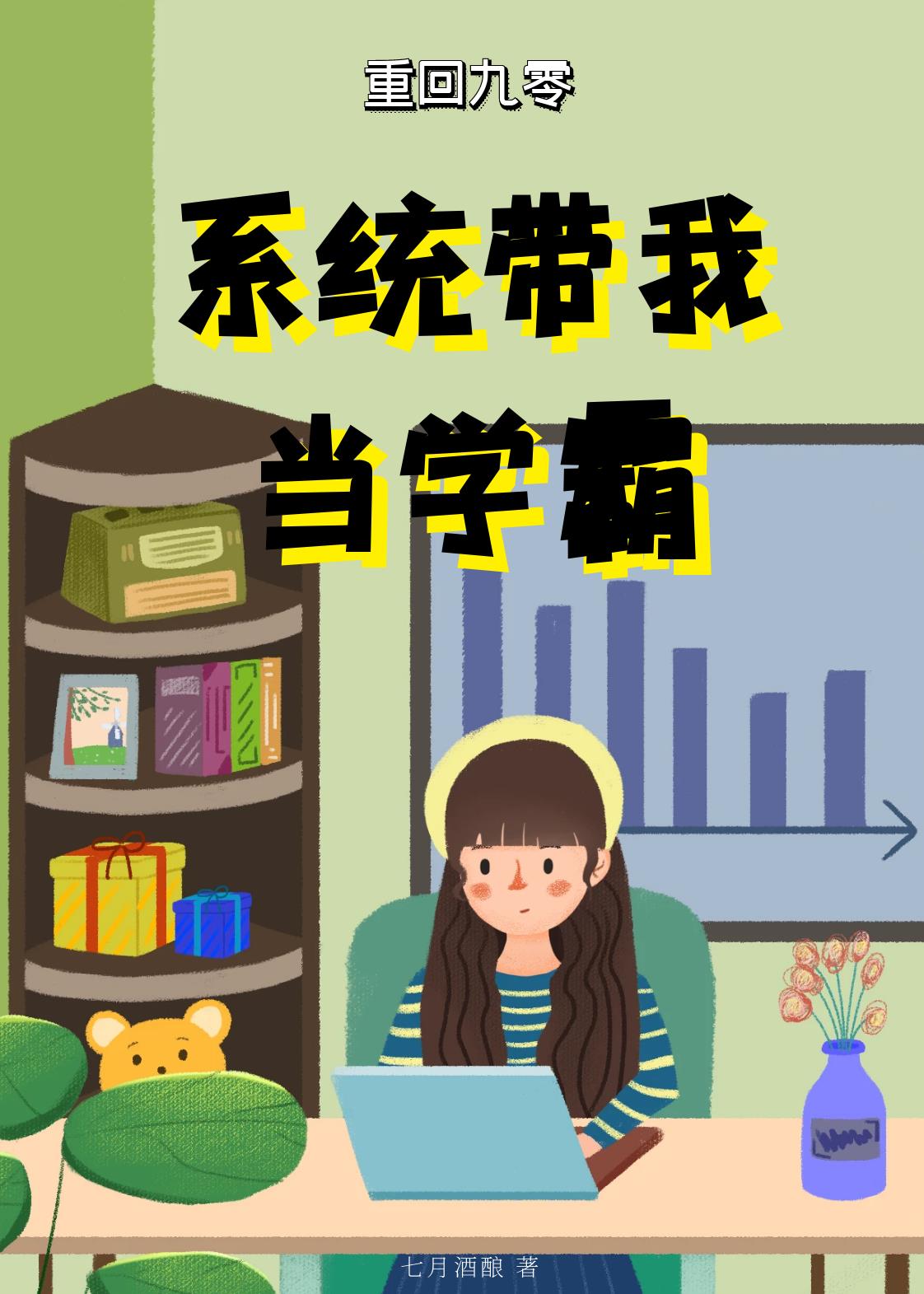 重回九零：系统带我当学霸