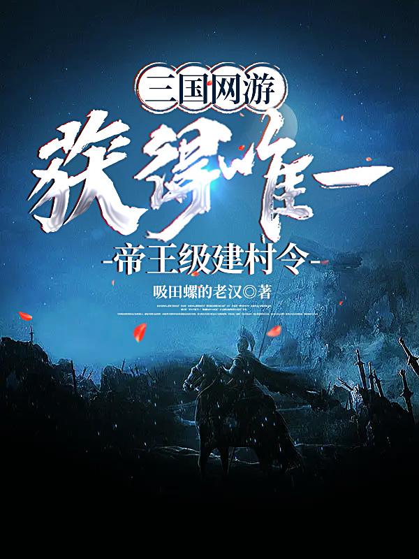 三国网游：获得唯一帝王级建村令