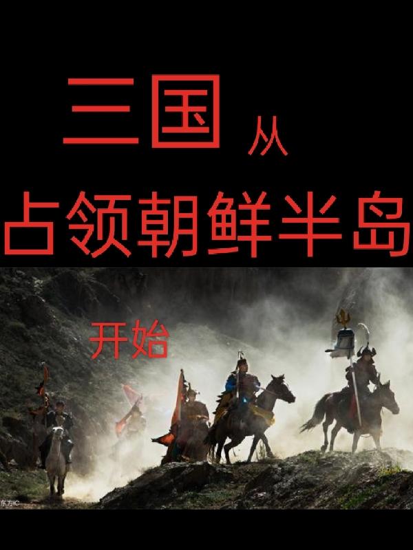 三国从占领朝鲜半岛开始