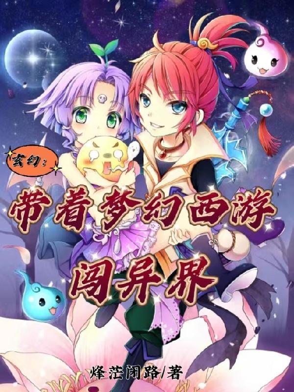 玄幻：带着梦幻西游闯异界