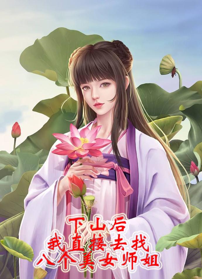 下山后，我直接去找八个美女师姐