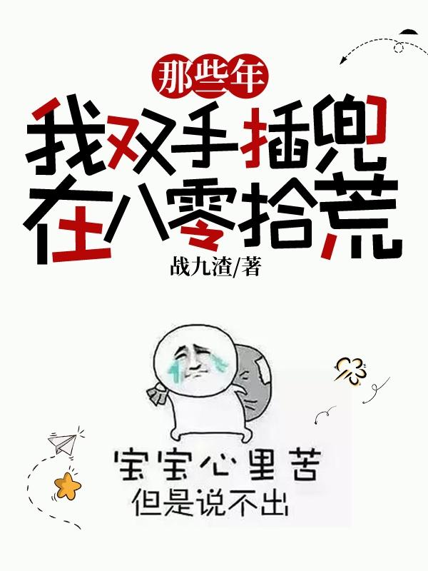 那些年，我双手插兜在八零拾荒