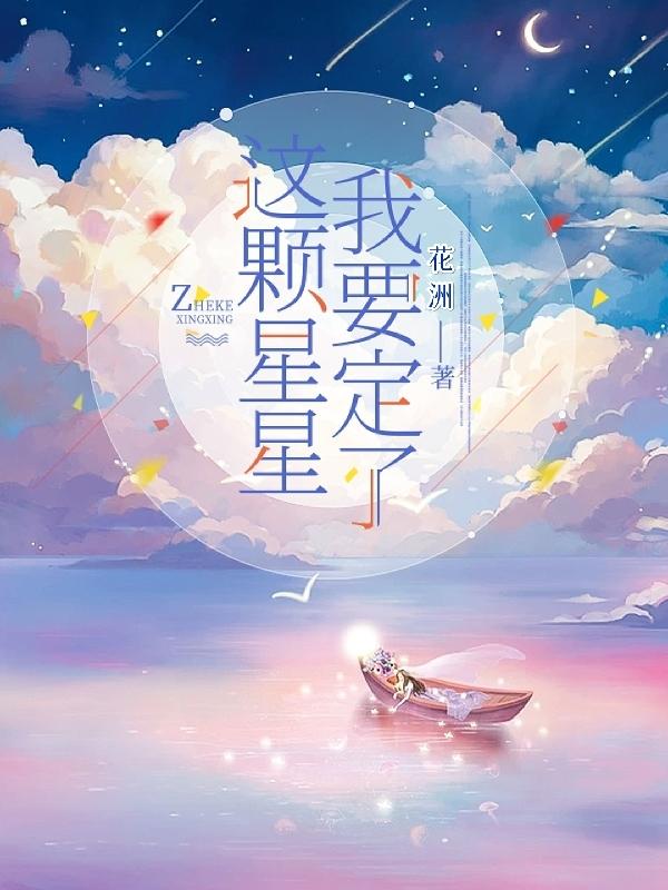 这颗星星我要定了