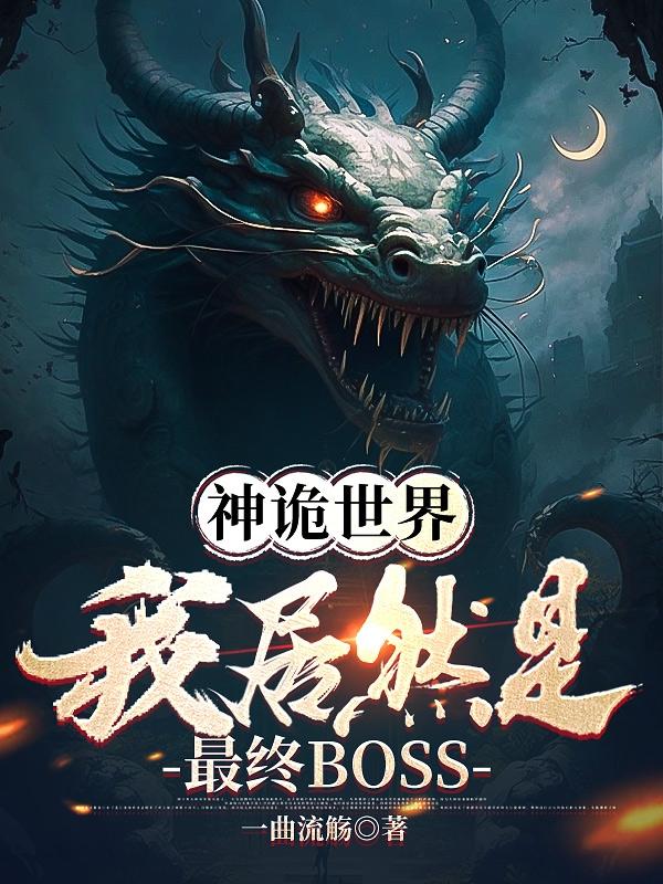 神诡世界：我居然是最终BOSS