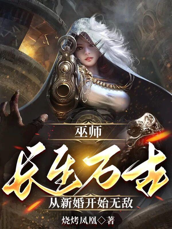 巫师长生万古从新婚开始无敌笔趣阁