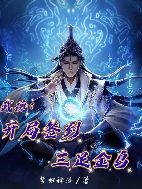 武魂：开局签到三足金乌