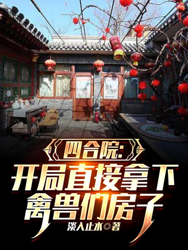 四合院：开局直接拿下禽兽们房子