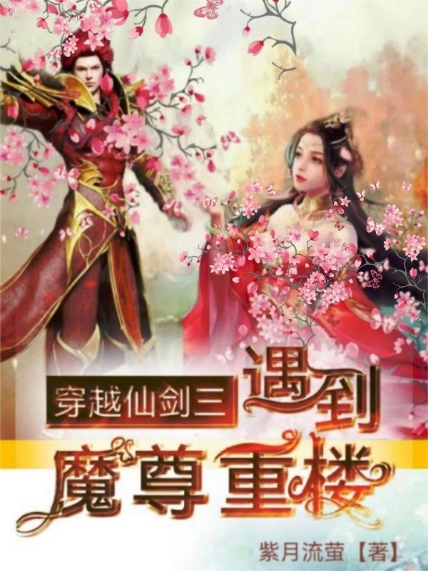 仙剑三魔尊重楼台词