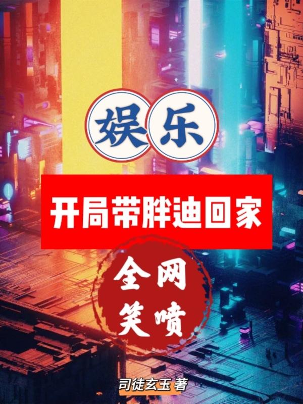 娱乐：开局带胖迪回家，全网笑喷