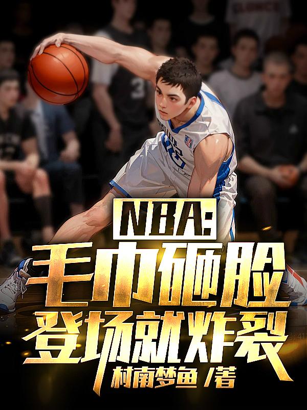 nba毛巾是谁