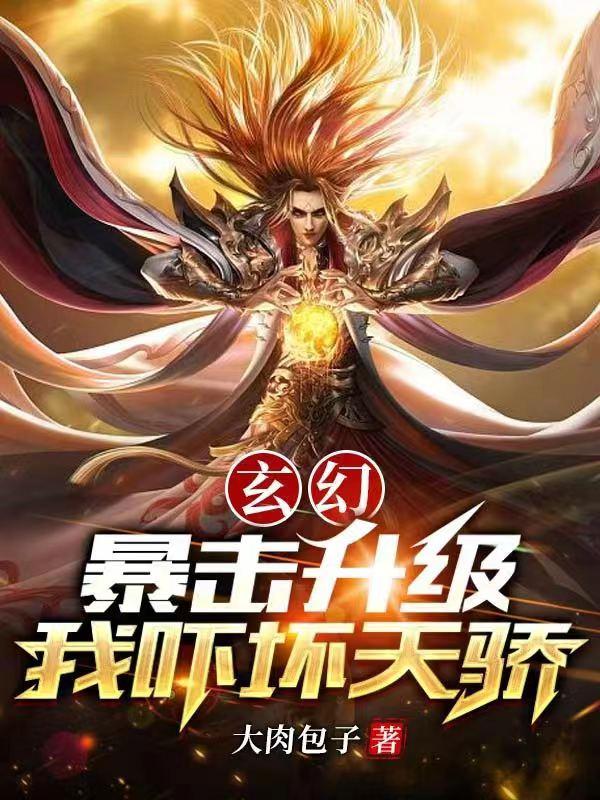 玄幻：暴击升级，我吓坏天骄