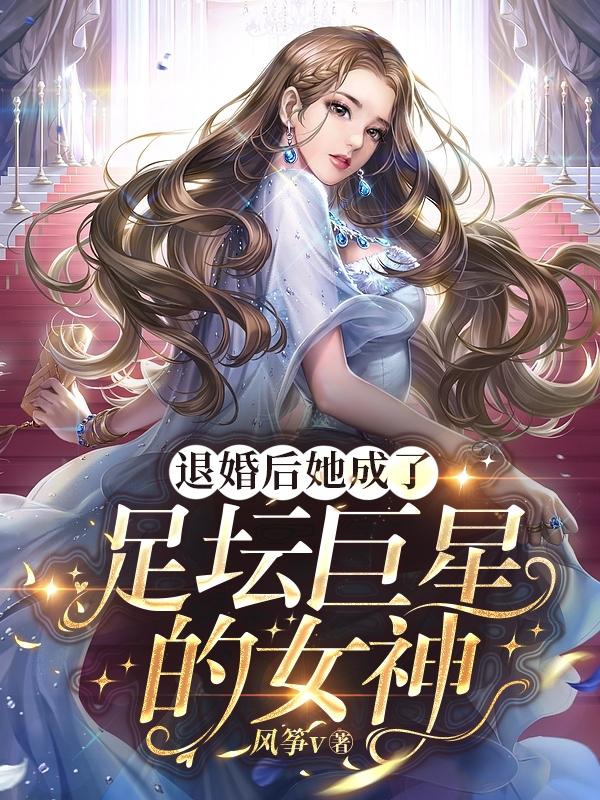 退婚后她成了真祖宗33言情