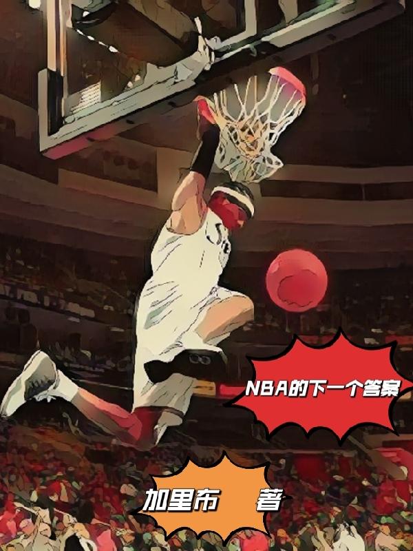 nba下一个门面