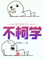 这个boos不柯学