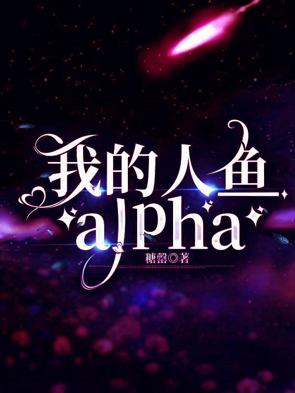 我的人鱼alpha