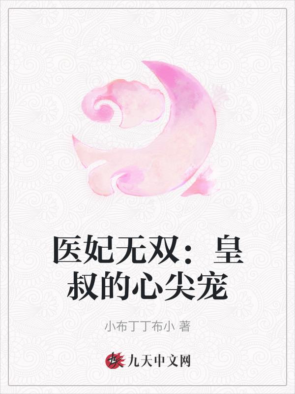 医妃无双：皇叔的心尖宠