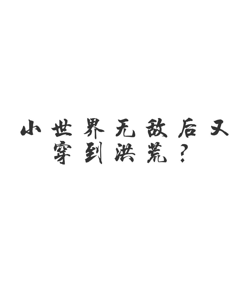 洪荒：小世界无敌后又穿到洪荒？