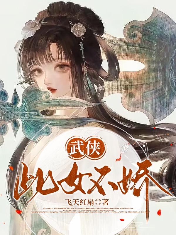 武侠：此女不娇