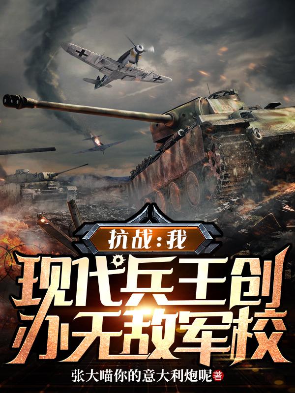 抗战：我，现代兵王创办无敌军校