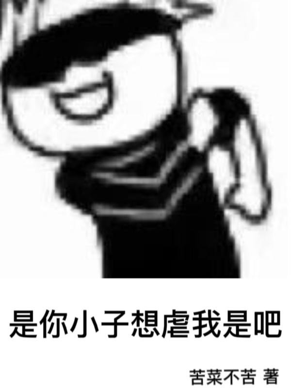 咒回：是你小子想虐我是吧