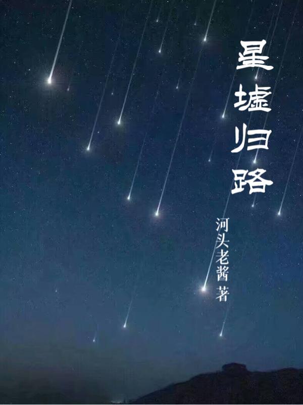 归墟4星