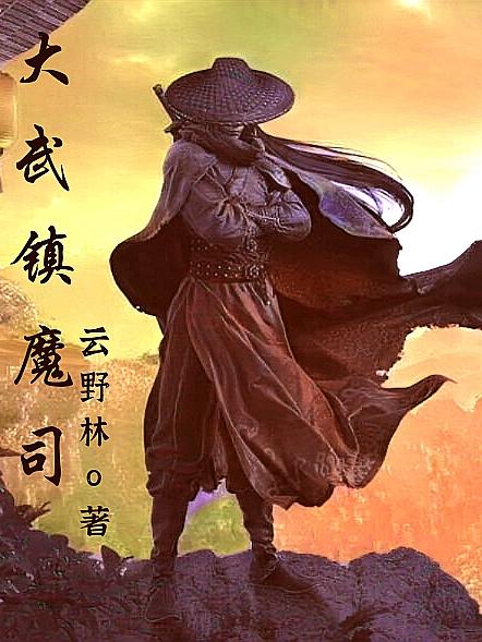 大武镇魔司