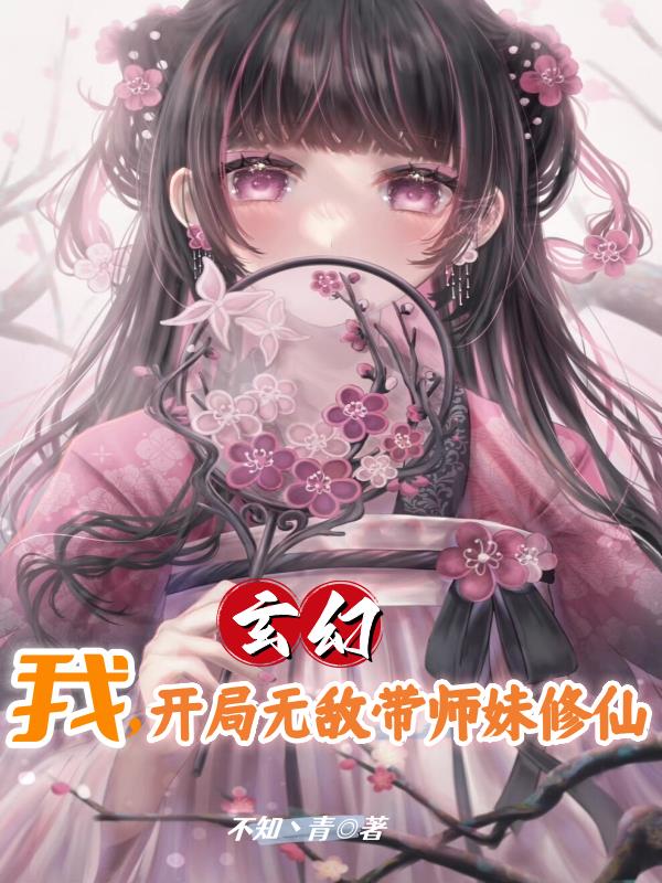 玄幻：我，开局无敌带师妹修仙