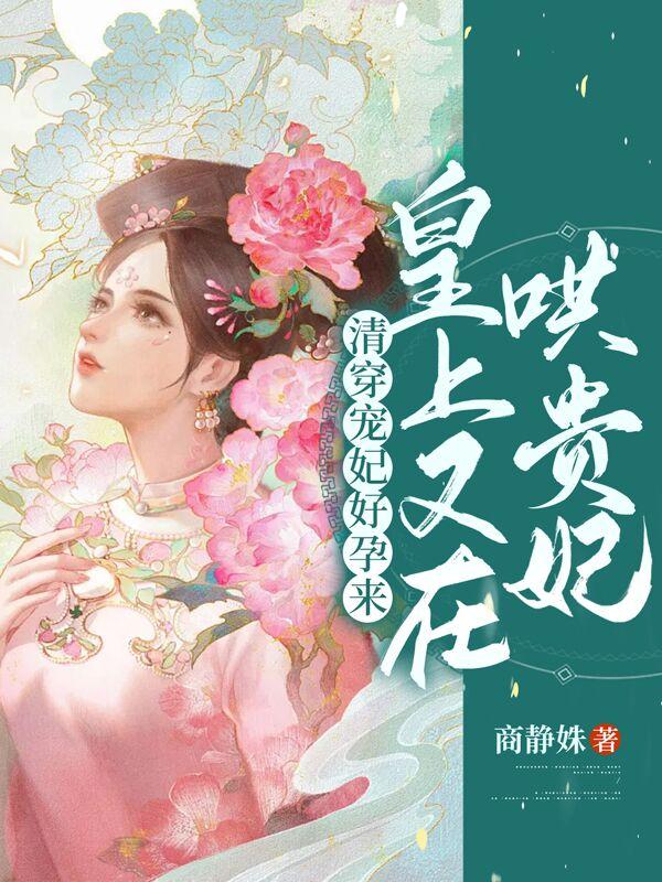 清穿宠妃好孕来