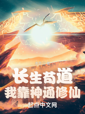 长生苟道:我靠神通修仙