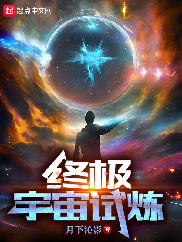 终极宇宙试炼 小说