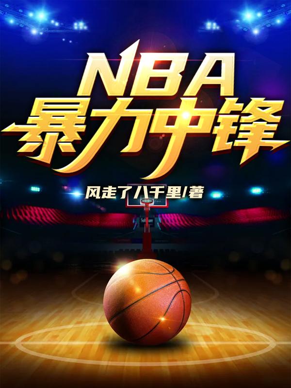 nba暴力大前锋