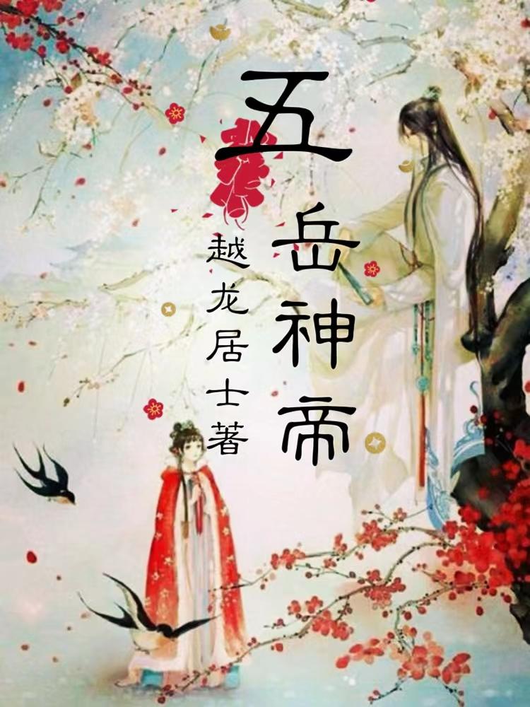 五岳神帝 越龙居士