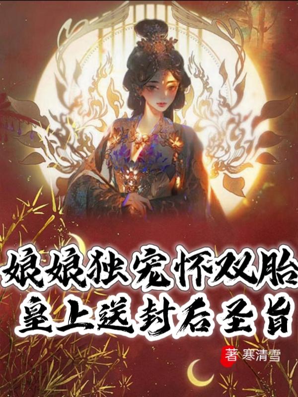 娘娘独宠怀双胎：皇上送封后圣旨