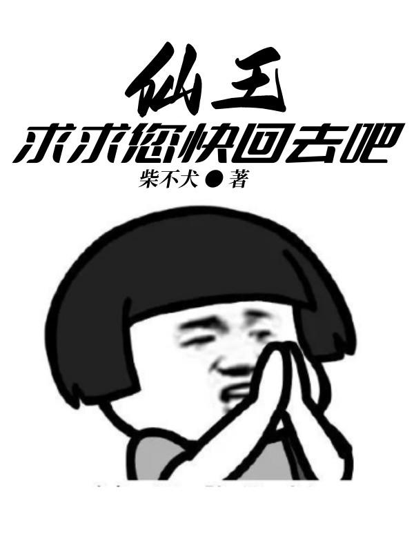 仙王回归地球