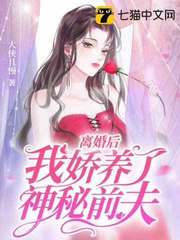 离婚后我娇养了神秘前夫