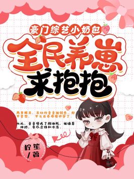 豪门综艺小奶包，全民养崽求抱抱