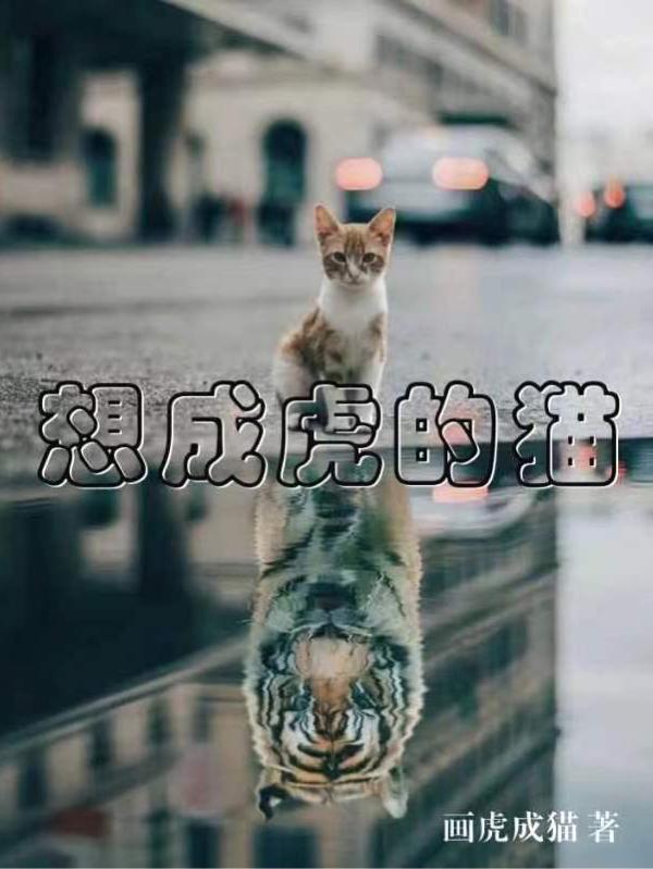 想成为老虎的猫