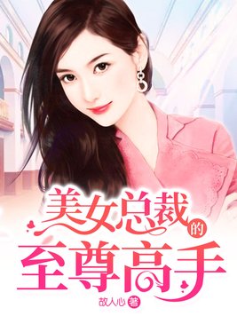 美女总裁的至尊高手短剧免费观看