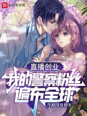 直播创业，我的警察粉丝遍布全球