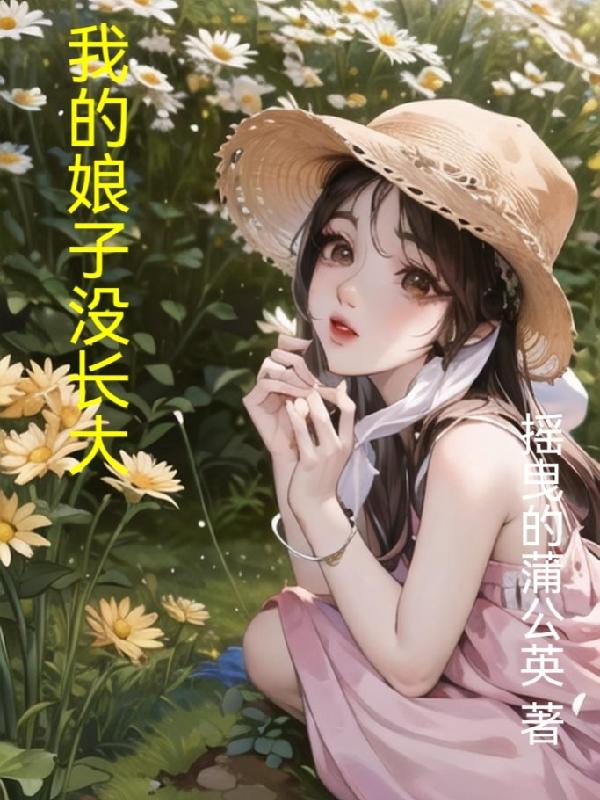 我的娘子没长大