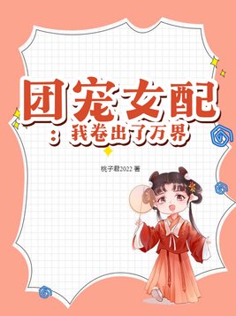 团宠女配：我卷出了万界