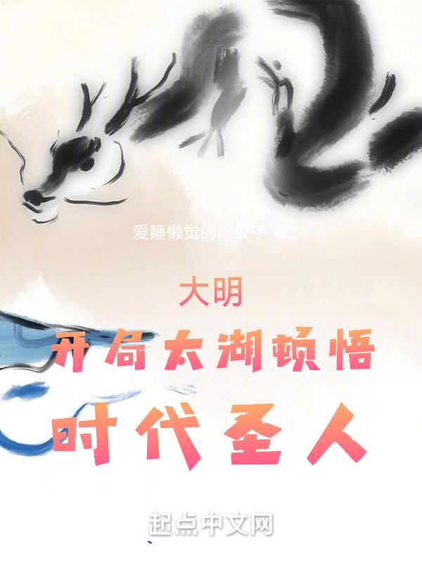 大明：开局太湖顿悟，时代圣人