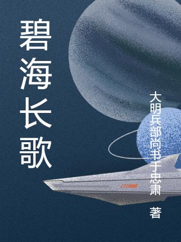 碧海长歌