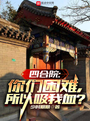 四合院：你们困难，所以吸我血？