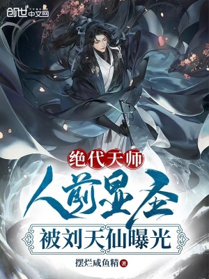 绝代天师：人前显圣被刘天仙曝光